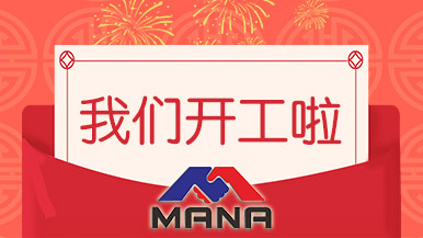 開工大吉 | 鄭州瑪納愿與您攜手，共赴新征程！