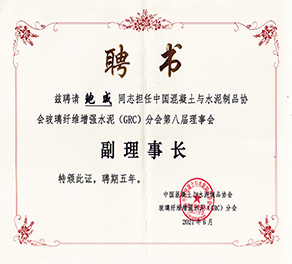 中國混凝土與水泥制品協(xié)會(huì)玻璃纖維增強(qiáng)水泥（GRC）分會(huì)第八屆理事會(huì) 副理事長(zhǎng)單位