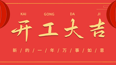 開工大吉: 懷揣夢(mèng)想與希望起航，虎力全開 展望未來！