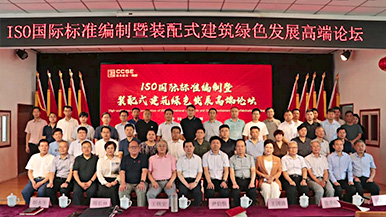 共創(chuàng)、共享、共贏—ISO國際標(biāo)準(zhǔn)編制暨裝配式建筑綠色發(fā)展高端論壇圓滿舉辦 裝配式產(chǎn)業(yè)與建筑工業(yè)化